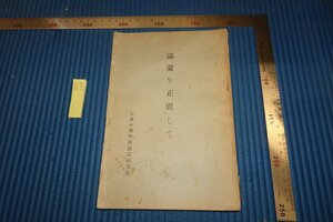 Art hand Auction rarebookkyoto F8B-156 Prewar Manchuria and Mongolia: A Straight Look, Not for Sale, Dalian Secondary School Manchuria and Mongolia Research Society, 1932, Photographs are History, Painting, Japanese painting, Flowers and Birds, Wildlife