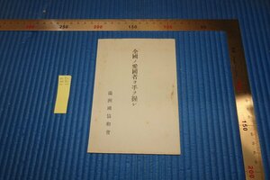 rarebookkyoto F8B-177　戦前 　満洲帝国・協和會・全国の愛国者よ手を握　非売品　　　1935年　写真が歴史である