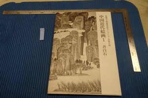 Art hand Auction rarebookkyoto F8B-232 क्योटो राष्ट्रीय संग्रहालय में सुमा संग्रह की सूची: आधुनिक चीनी पेंटिंग 1, क्यू बैशी, बड़ी पुस्तक, चुओकोरोन, 2019, फोटोग्राफी इतिहास है, चित्रकारी, जापानी चित्रकला, फूल और पक्षी, वन्यजीव