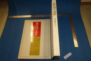 rarebookkyoto　F4B-207　現代刻字講座・技法篇　　金田石城　　1976年頃　名人　名作　名品