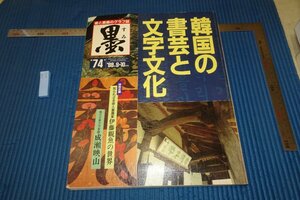 Art hand Auction rarebookkyoto F6B-662 Joseon Dynasty Korean calligraphy and writing culture 74 Sumi magazine special feature Large book 1988 Photos are history, Painting, Japanese painting, Flowers and Birds, Wildlife