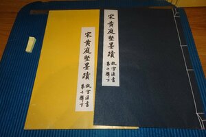 Art hand Auction rarebookkyoto F9B-554 Song Huangting's Calligraphy, Palace Law Book, Volume 10, Lower Volume, Large Book, Taipei, Palace Museum, Made around 1997, Kyoto Antiques, Painting, Japanese painting, Landscape, Wind and moon