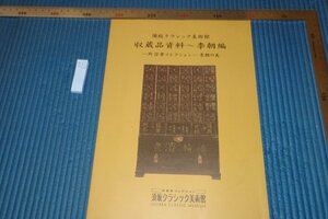 rarebookkyoto F6B-671　　李朝朝鮮　須坂クラシック美術館・李朝篇　　2002年　写真が歴史である