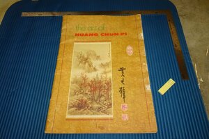 rarebookkyoto　F5B-231　　黄君壁の藝術画集　　英語本　痛み有　大型本　台北　 1962年頃　名人　名作　名品