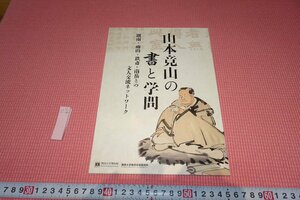 rarebookkyoto　YU-430　山本竟山の書と学問　 展覧会目録　関西大学　2018年頃作　京都古物