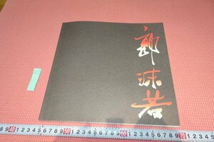 rarebookkyoto　YU-532　郭沫若　展覧会目録　　日中友好会館　　1992年頃作　京都古物