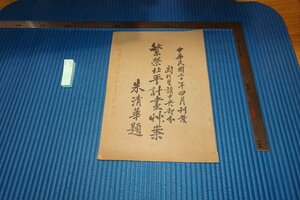 rarebookkyoto　F9B-643　戦前　繁栄北平計画草案　非売品　北大・矢野コレクション　1931年頃作　京都古物