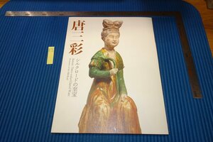 rarebookkyoto　F9B-627　唐三彩・シルクロードの至宝　　展覧会目録　出光美術館　　2019年頃作　京都古物