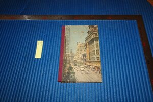 rarebookkyoto　F9B-606　新中国期　　上海・風景写真二十枚セット　　　輸出用　　1959年頃作　京都古物