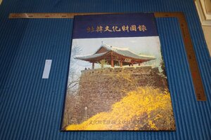 Art hand Auction Rarebookkyoto F6B-716 Карта культурного наследия Северной Кореи династии Чосон Не для продажи Управление культурного наследия 1993 г. Фотография — это история, Рисование, Японская живопись, Цветы и птицы, Дикая природа