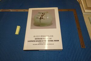 rarebookkyoto F6B-734　李朝朝鮮　東京国立博物館所蔵・朝鮮陶磁器篇　　2007年　写真が歴史である