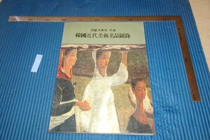 Art hand Auction rarebookkyoto F6B-701 Dynastie Joseon : Collection de chefs-d'œuvre de l'art moderne coréen du Musée d'art Hoam, 1992 La photographie est une histoire, Peinture, Peinture japonaise, Fleurs et oiseaux, Faune