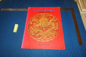 Art hand Auction rarebookkyoto F6B-731 朝鲜王朝文物清单, 韩国文化遗产基金会, 1993, 照片就是历史, 绘画, 日本画, 花鸟, 野生动物