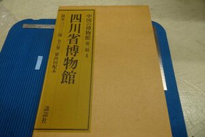 Art hand Auction RarebookKyoto F8B-255 Музей Сычуани 4 Большая книга, ограниченное издание Китайские музеи Коданша 1988 Фотография — это история, Рисование, Японская живопись, Цветы и птицы, Дикая природа