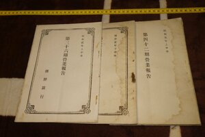 rarebookkyoto I345　戦前李朝朝鮮　朝鮮銀行・36、37、42,43,44営業報告書　　1927年　　写真が歴史である