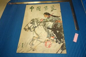 Art hand Auction Rarebookkyoto F4B-305 Журнал «Китайская живопись и каллиграфия 1», первое издание, «Пекинское народное искусство», около 1979 года. Шедевр Шедевр, Рисование, Японская живопись, Пейзаж, Ветер и луна