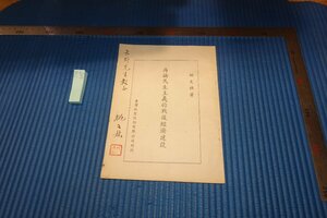 rarebookkyoto　F9B-647　再論民生主義的戦後経済建設　　姚文林　　サイン入り　　北大・矢野コレクション　1951年頃作　京都古物