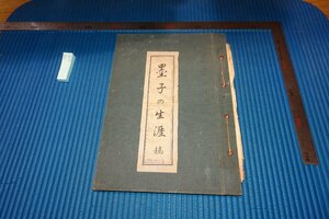 rarebookkyoto　F9B-650　戦前　墨子の生涯　原稿　矢野春隆　　北大・矢野コレクション　1945年頃作　京都古物