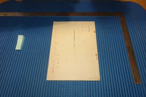 Art hand Auction rarebookkyoto F9B-645 戦前 常用中国語字に就て･中国文学論叢 矢野春隆 北大･矢野コレクション 1950年頃作 京都古物, 絵画, 日本画, 山水, 風月