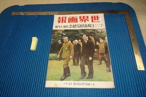 rarebookkyoto F8B-452　戦前　汪兆銘・精衛氏訪日記念　8　世界画報　　雑誌特集　　1941年　写真が歴史である