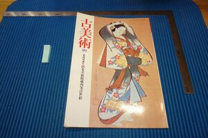 Art hand Auction rarebookkyoto F9B-655 हाथ से पेंट किया हुआ Ukiyo-e 89 प्राचीन वस्तुएँ पत्रिका विशेष 1989 क्योटो प्राचीन वस्तुएँ, चित्रकारी, जापानी चित्रकला, परिदृश्य, हवा और चाँद