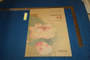 rarebookkyoto F6B-759　李朝朝鮮　韓国の蓮華藝術　展観目録　光州博物館　2004年　写真が歴史である