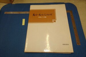 Art hand Auction rarebookkyoto F6B-789 李朝朝鮮 韓国の民族文化財 大型本 岩崎美術社 1989年 写真が歴史である, 絵画, 日本画, 花鳥, 鳥獣