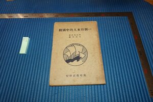 Art hand Auction rarebookkyoto F9B-662 戦前 一個日本人的中国観 内山完造 魯迅序 開明書店 1938年頃作 京都古物, 絵画, 日本画, 山水, 風月