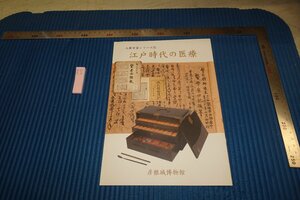 rarebookkyoto F8B-412　江戸時代の医療　　展覧会目録　彦根城博物館　　　2008年　写真が歴史である