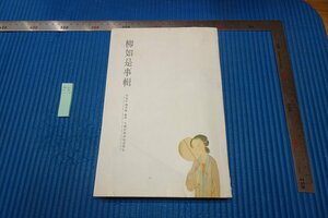 Art hand Auction rarebookkyoto F9B-689 柳如是事輯 范景中 中国美術学院 2002年頃作 京都古物, 絵画, 日本画, 山水, 風月