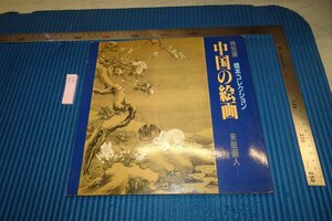 Art hand Auction rarebookkyoto F8B-415 中国画：赖博画家展图录 桥本藏品 松涛美术馆 1986 摄影就是历史, 绘画, 日本画, 花鸟, 野生动物