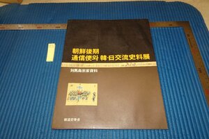 rarebookkyoto F6B-787　李朝朝鮮　朝鮮後期通信使と韓日交流史料展　　　1991年　写真が歴史である