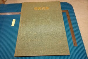 Art hand Auction rarebookkyoto F6B-784 Joseon Dynasty Korean Art Large Book, Limited to 500, Kim Jae Won, Kodansha, 1970, Photography is History, Painting, Japanese painting, Flowers and Birds, Wildlife