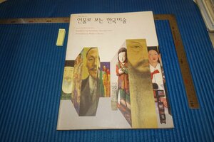 rarebookkyoto F6B-763　李朝朝鮮　史前期から現代肖像画　　展観目録　　1999年　写真が歴史である
