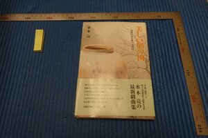 rarebookkyoto F6B-752　李朝朝鮮　朝鮮の山を緑に・浅川巧　　水木亮　　2001年　写真が歴史である