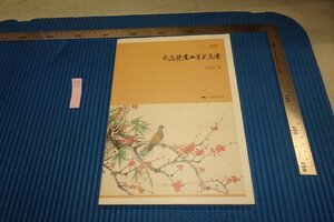 rarebookkyoto F8B-450　我怎様画工筆花鳥画　　于非闇　　2010年　写真が歴史である