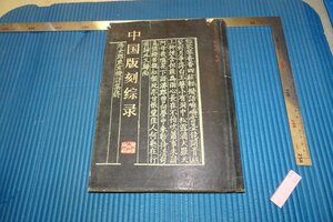 Art hand Auction Rarebookkyoto F4B-320 موسوعة الطبعة الصينية يانغ ناوكسين الطبعة الأولى 1987 تحفة فنية, تلوين, اللوحة اليابانية, منظر جمالي, الرياح والقمر
