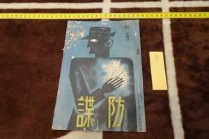 Art hand Auction rarebookkyoto I391 战前绝密反间谍陆军省非卖品军事局反间谍科 1939 年照片就是历史, 绘画, 日本画, 花鸟, 野生动物