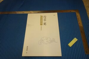 Art hand Auction rarebookkyoto F5B-375 行雲記 謝海盟 台北 2015年頃 名人 名作 名品, 絵画, 日本画, 山水, 風月