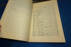 rarebookkyoto　F5B-377　中国気功の史・理・法　　王松齢　　サイン入り　　　1989年頃　名人　名作　名品