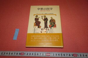 rarebookkyoto　YU-713　中世の医学　　人文書院　　　1988年頃作　京都古物