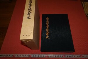rarebookkyoto　YU-734　東亜同文書院大学史　滬友會　　非売品　大型本　　1982年頃作　京都古物