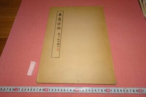 Art hand Auction rarebookkyoto YU-735 Wu Changshuo and Kanro Shihan, not for sale, large book, former collection of Nagao Uzan, Seishin Shobo, made around 1982, Kyoto Antiques, Painting, Japanese painting, Landscape, Wind and moon