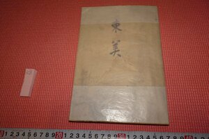 rarebookkyoto　YU-741　戦前　東美・新社屋記念　非売品　東京美術倶楽部青年会　1938年頃作　京都古物