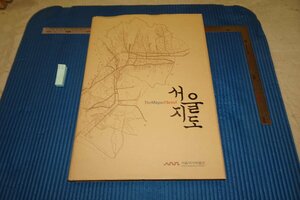 Art hand Auction rarebookkyoto F6B-813 Joseon Dynasty Map of Hanseong Seoul Large book Seoul Museum of History 2006 Photos are history, Painting, Japanese painting, Flowers and Birds, Wildlife