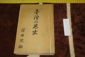Art hand Auction rarebookkyoto I419 Prewar Manchuria: Memories of Taiwan by Shinoda Jyusuke, not for sale, 1931, Photographs are history, Painting, Japanese painting, Flowers and Birds, Wildlife