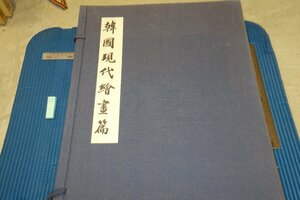 Art hand Auction Rarebookkyoto F6B-830 Современная корейская живопись династии Чосон, том 2, большая книга Geiko Sangyosha, 1981 г., «Фотография — это история», Рисование, Японская живопись, Цветы и птицы, Дикая природа