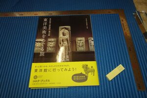 rarebookkyoto　F5B-395　東京国立博物館・東洋館をめぐる旅　　　2013年頃　名人　名作　名品