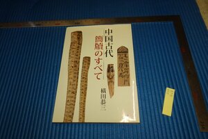 rarebookkyoto　F5B-428　中国古代簡牘のすべて　　　横田恭三　　二玄社　　　　2012年頃　名人　名作　名品