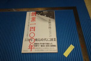 rarebookkyoto　F5B-433　金剛組・創業1400年　　　　2013年頃　名人　名作　名品